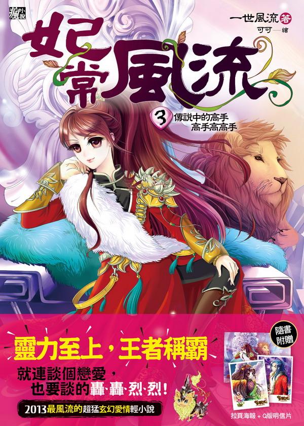 妃常風流 3: 傳說中的高手高手高高手