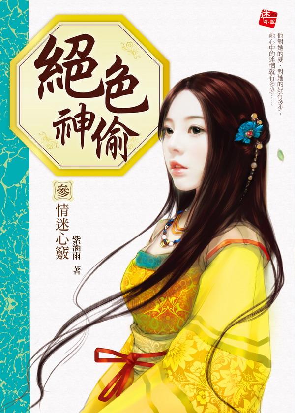 絕色神偷 3: 情迷心竅