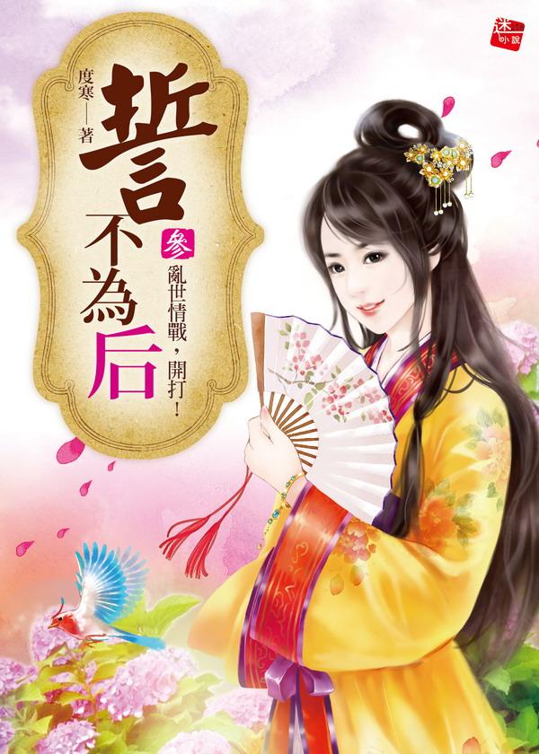 誓不為后 3: 亂世情戰,開打!