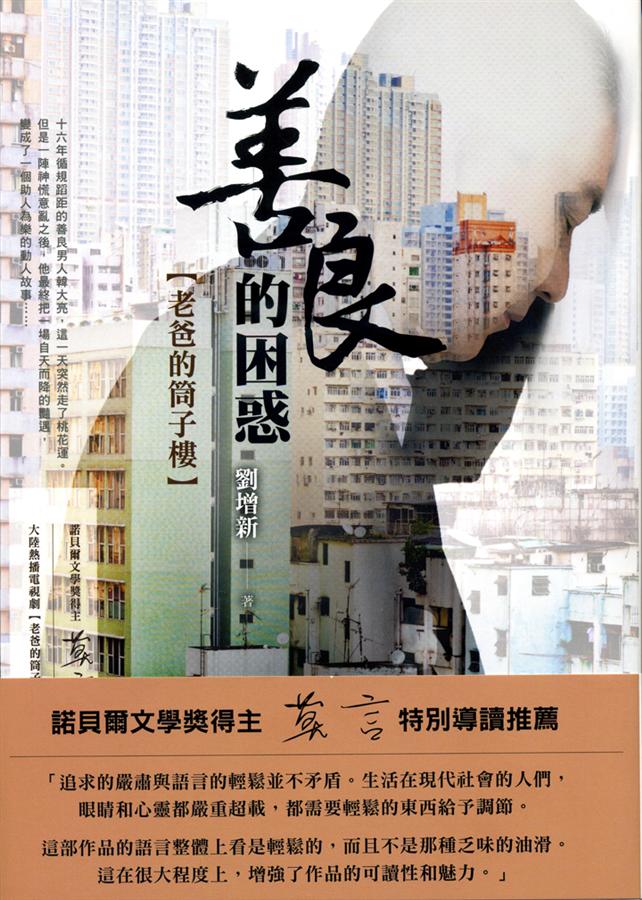 善良的困惑