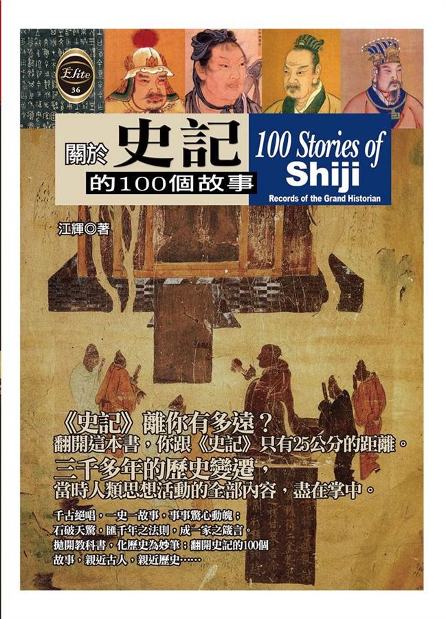 關於史記的100個故事