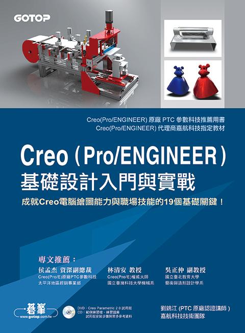 Creo (Pro ENGINEER) 基礎設計入門與實戰: 適用Creo 2.0 1.0版(DVD