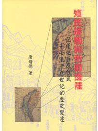 殖民接觸與帝國邊陲: 花蓮地區原住民十七至十九世紀的歷史變遷