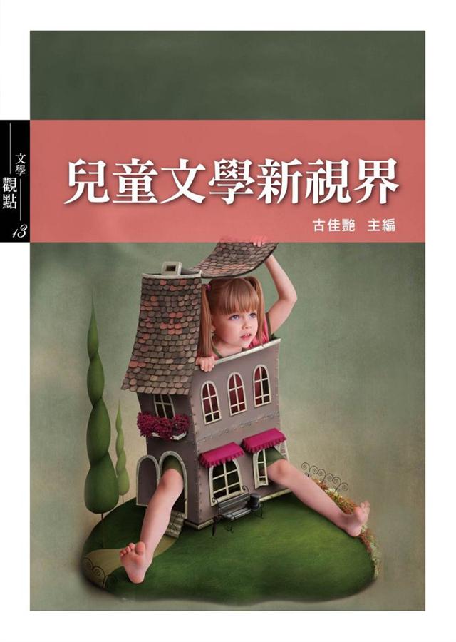 兒童文學新視界