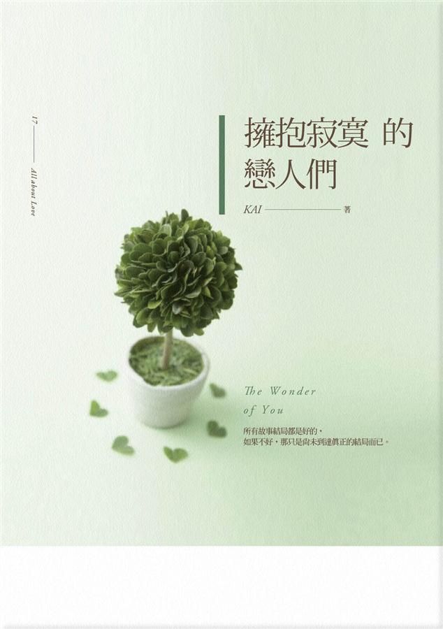 擁抱寂寞的戀人們 擁抱寂寞的戀人們
