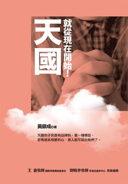 天國，就從現在開始!