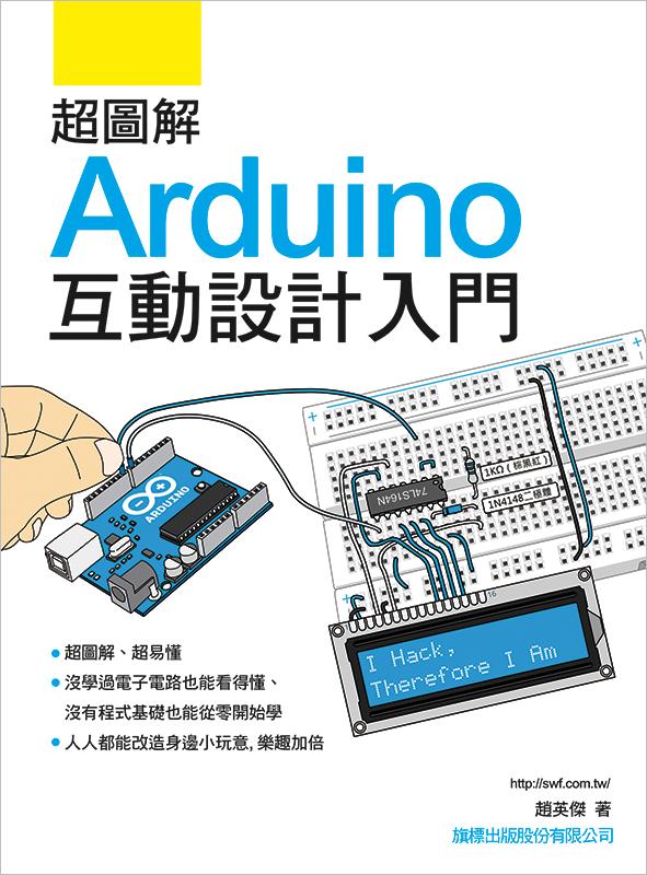 超圖解Arduino互動設計入門 (附光碟) | 誠品線上