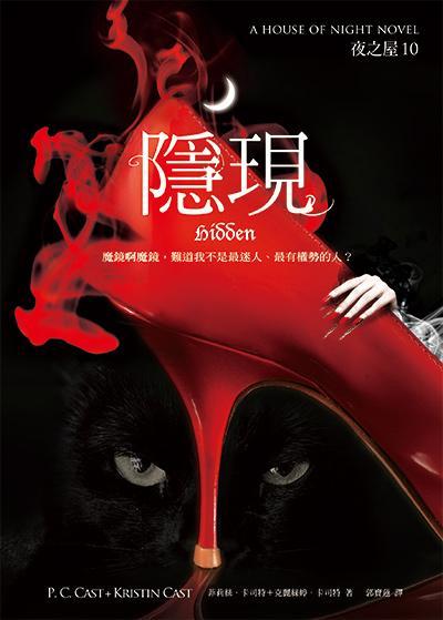 夜之屋 10: 隱現