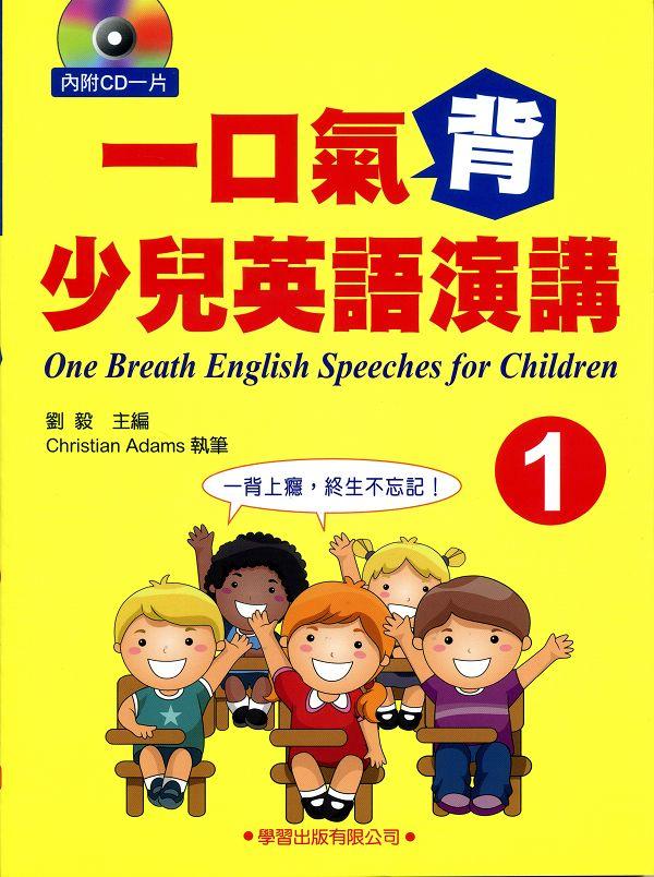 一口氣背少兒英語演講 1 (附CD)