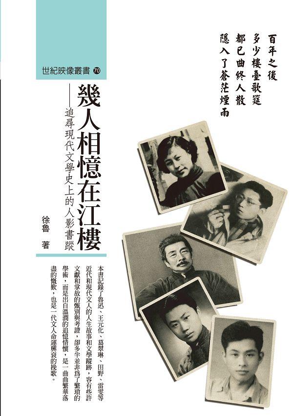 幾人相憶在江樓: 追尋現代文學史上的人影書蹤