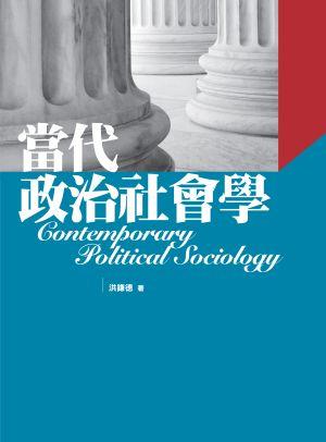 當代政治社會學 (第2版)