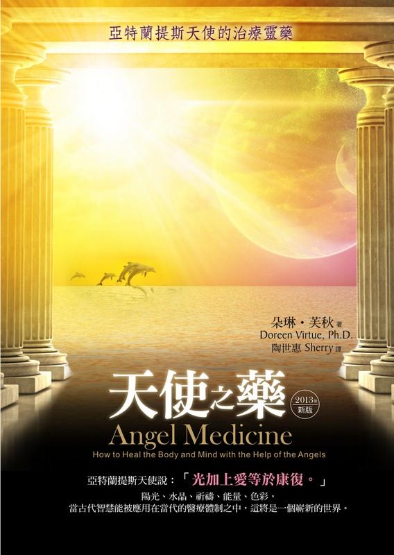天使之藥: 亞特蘭提斯天使的治療靈藥 (2013年新版) | 誠品線上