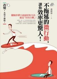 不拖延的微行動, 讓你效率更驚人!