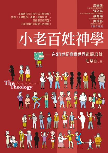 小老百姓神學: 在 21世紀真實世界跟隨耶穌
