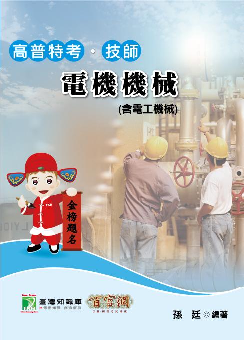 電機機械 (含電工機械/高普特考技師)