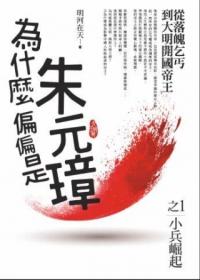 為什麼偏偏是朱元璋 1