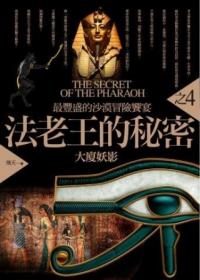 法老王的秘密 4: 大廈妖影
