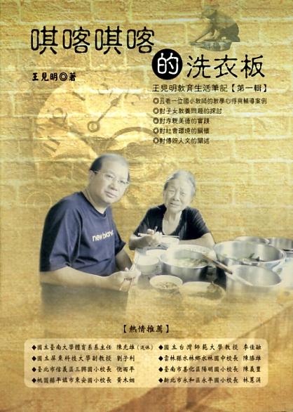 王見明教育生活筆記 第一輯: 唭喀唭喀的洗衣板