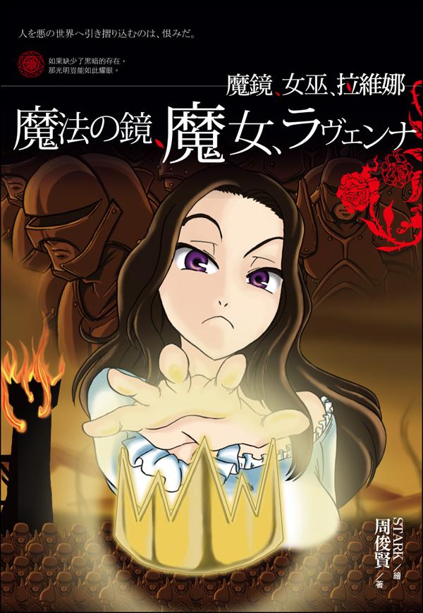 魔鏡、女巫、拉維娜