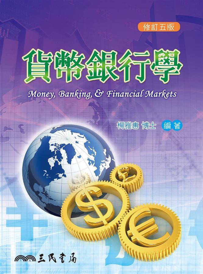 貨幣銀行學 (修訂5版)