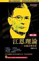 江恩理論: 金融走勢分析 | 誠品線上