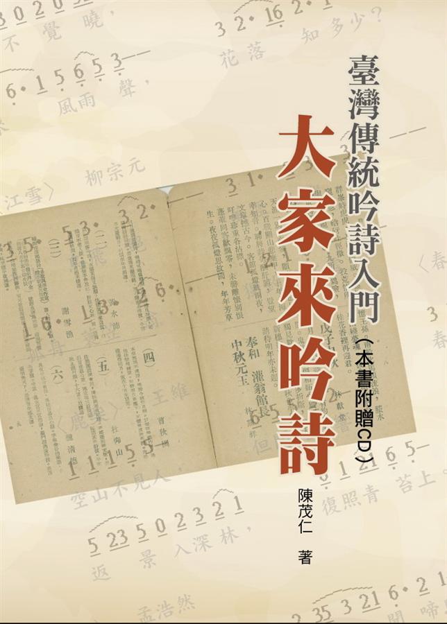 臺灣傳統吟詩入門: 大家來吟詩 (附2CD)
