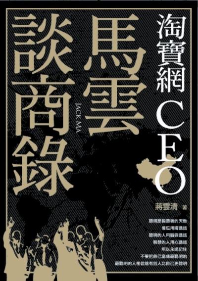 淘寶網CEO 馬雲談商錄