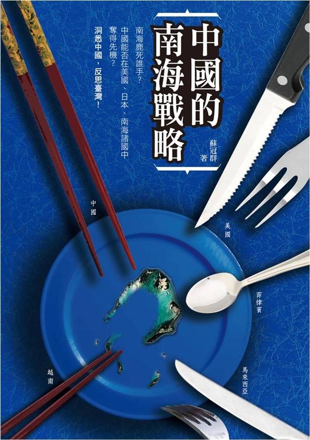 中國的南海戰略