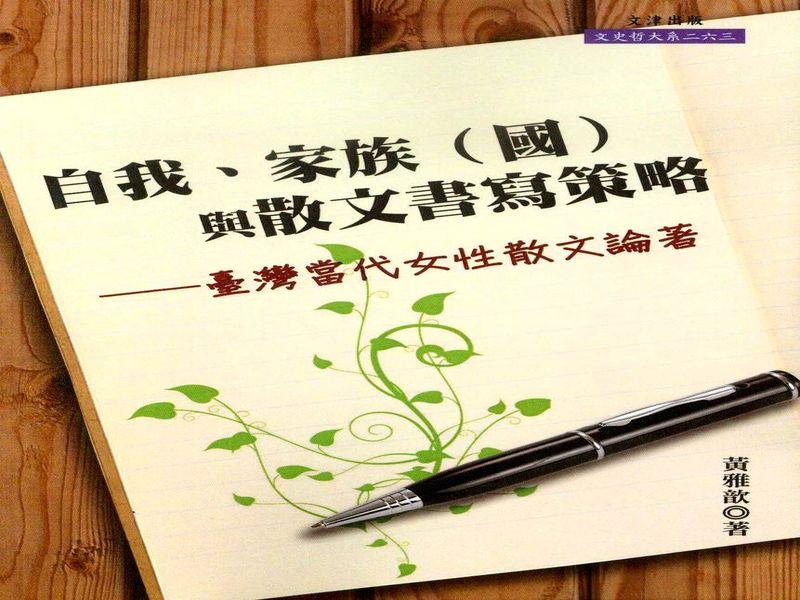 自我、家族國與散文書寫策略: 台灣當代女性散文論著