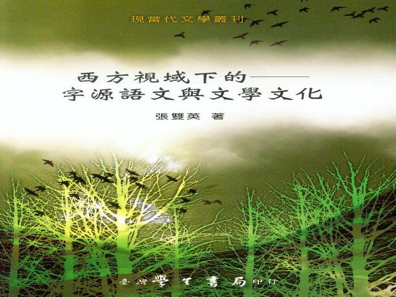 西方視域下的: 字源語文與文學文化