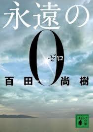 永遠の0 (文庫)