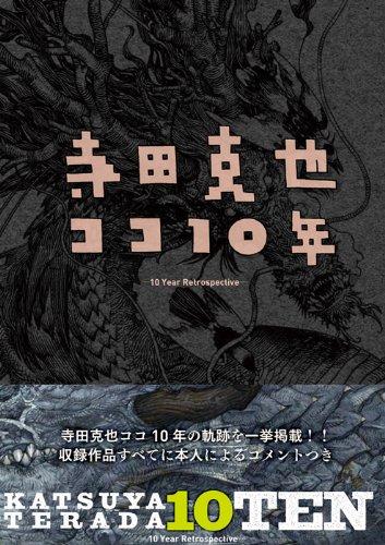寺田克也 ココ10年