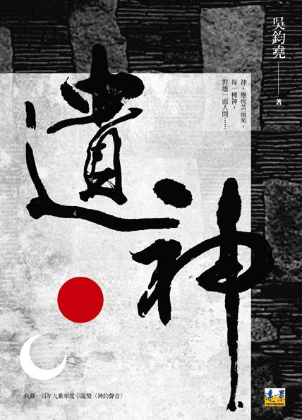 遺神