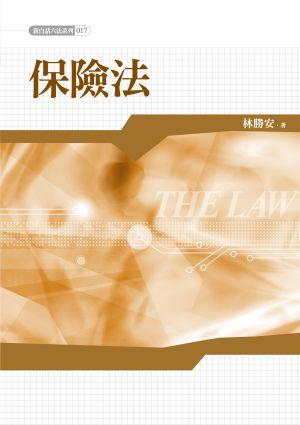 保險法