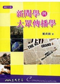 新聞學與大眾傳播學 (增訂6版)