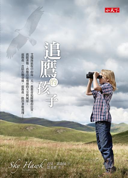 追鷹的孩子