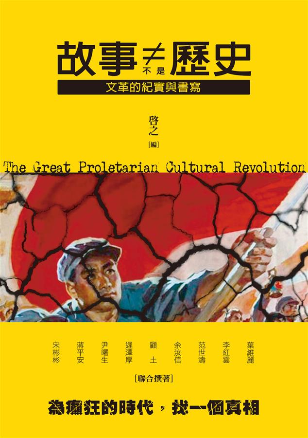故事不是歷史: 文革的紀實與書寫