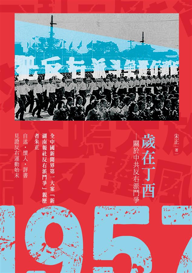 歲在丁酉: 關於中共反右派鬥爭