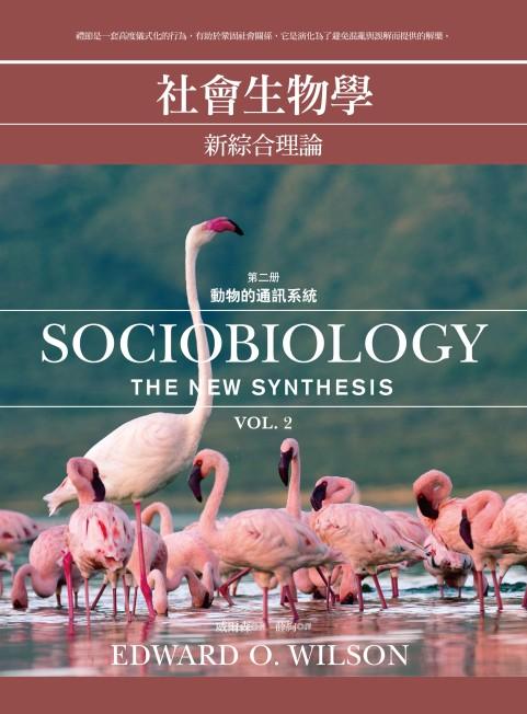社會生物學: 新綜合理論 二: 動物的通訊模式