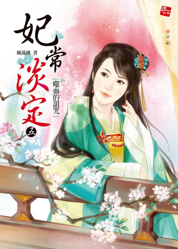 妃常淡定 5: 噬血的詛咒