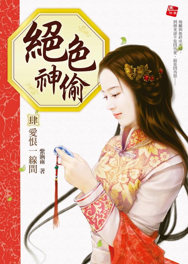 絕色神偷 4: 愛恨一線間 (完)