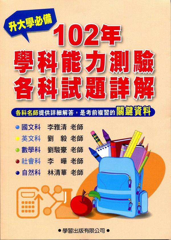 升大學必備: 102年學科能力測驗各科試題詳解