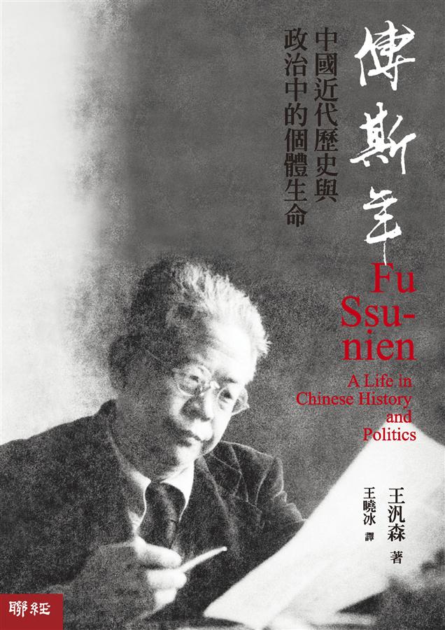 傅斯年: 中國近代歷史與政治中的個體生命