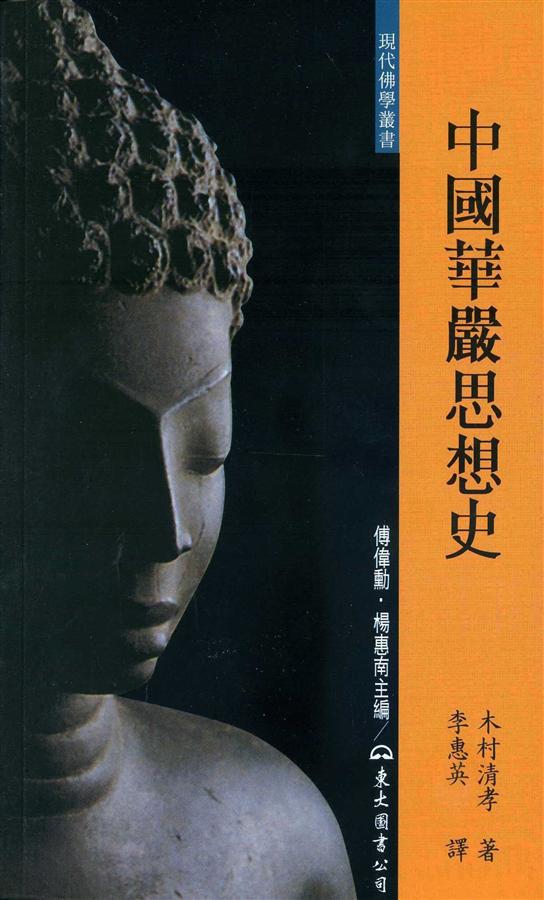 中国華厳思想史の研究(哲学、思想)｜売買されたオークション情報、yahooの商品情報をアーカイブ公開 - オークファン 本、雑誌