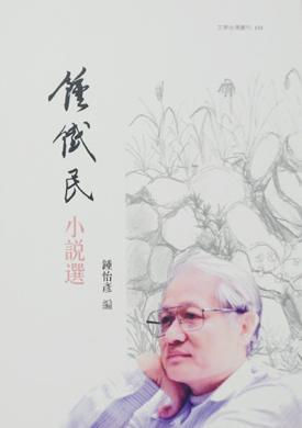 鍾鐵民小說選