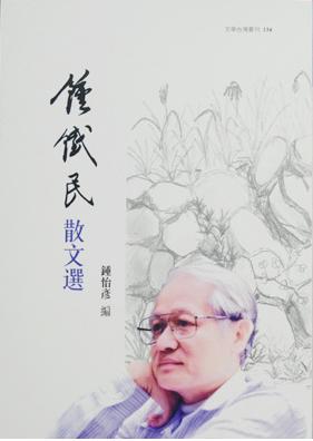 鍾鐵民散文選