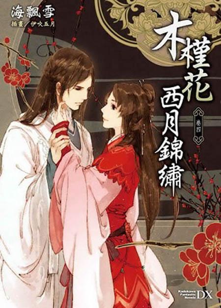 木槿花西月錦繡 卷四