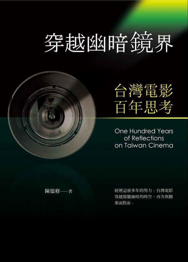 穿越幽暗鏡界: 台灣電影百年思考