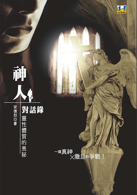 神人對話錄: 靈性體質的奧秘