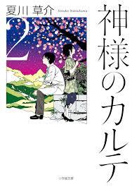 神様のカルテ 2 (文庫)
